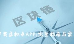 如何下载虚拟币APP：完整指南与实用技巧