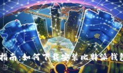 全面指南：如何下载安装比特派钱包APP