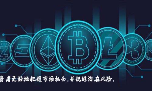 冷钱包的TRX怎么获取的

冷钱包, TRX, 加密货币, 钱包安全, TRON网络/guanjianci

在数字货币世界的迅猛发展中，越来越多的人开始关注如何安全地存储和管理他们的数字资产。冷钱包作为一种安全存储加密货币的方式，受到了越来越多投资者的青睐。尤其是TRX（Tronix），TRON网络的原生代币，因其在全球范围内广泛应用，如何获取TRX并将其存储在冷钱包中成为了一个热门话题。本文将深入探讨如何获取冷钱包中的TRX，并回答一些相关问题。

什么是冷钱包？
冷钱包是指一种离线存储加密货币的方法，与互联网完全隔离，降低了黑客攻击和网络漏洞的风险。冷钱包常见的形式包括硬件钱包和纸钱包。对于长时间持有和存储数字资产的用户而言，冷钱包是一种理想的选择，因其提供了更高的安全性和私密性。

如何获取TRX？
获取TRX的方式有很多种，主要包括以下几种途径：
ul
    listrong交易所购买：/strong这是获取TRX最常见的方式。用户可以在各大加密货币交易所，如币安、火币、OKEx等，注册账户并通过法币或其他加密货币进行购买。购买过程一般比较简单，只需按照平台要求进行身份验证、充值资金，然后选择TRX进行交易即可。/li
    listrong挖矿获取：/strong虽然TRON网络的交易处理主要是依赖于DPoS（Delegated Proof of Stake）的共识机制，但用户依然可以通过参与网络的节点投票，获取TRX recompensa。/li
    listrong空投和赠送：/strong有时候，TRON网络或其他相关项目会进行空投活动，以吸引新用户。关注这些活动，积极参与可以获得一定的TRX。/li
/ul

如何将TRX存储到冷钱包中？
将TRX存储到冷钱包中需要以下几个步骤：
ul
    listrong选择冷钱包：/strong根据自己的需求选择合适的冷钱包，如Ledger、Trezor等硬件钱包，或者使用纸钱包生成工具。/li
    listrong设置钱包：/strong安装硬件钱包的应用程序或生成纸钱包。按照说明进行操作，确保安全设置，如设置强密码。在生成纸钱包时务必要在安全的环境中进行。/li
    listrong转移TRX：/strong在交易所或热钱包中，选择「提币」，输入冷钱包的地址，以及要转移的数量，确认交易。一旦交易得到确认，TRX便会转入你的冷钱包。/li
/ul

为什么选择冷钱包来存储TRX？
冷钱包的安全性是选择它存储TRX的重要原因。与热钱包相比，冷钱包不直接与互联网连接，从而避免了黑客攻击的风险。此外，冷钱包用户拥有完整的私钥，防止财产被他人控制。同时，在长期持有的情况下，冷钱包的持有成本通常低于热钱包，因为后者可能涉及持续的网络费用和维护成本。

冷钱包的使用注意事项
虽然冷钱包相对安全，但是在使用过程中依然需要谨慎：
ul
    li确保妥善保管钱包的私钥和密码，避免遗失或被他人获取。/li
    li在生成纸钱包时，确保使用安全的、无网络连接的环境。/li
    li定期检查钱包的安全性和存储环境，确保没有物理损坏。/li
/ul

加密货币的未来与投资趋势
随着区块链技术的不断发展，加密货币的未来非常光明。尤其是TRON网络，因其在去中心化应用、内容传播等领域的不断拓展，吸引了更多的投资者。然而，投资者在进入这个市场时，必须充分了解市场动态、可能的风险以及自己资产的安全管理。

可能相关的问题

1. 冷钱包的类型有哪些？
冷钱包主要分为硬件钱包和纸钱包两大类：
ul
    listrong硬件钱包：/strong此类设备通常为专门的物理设备，如Ledger和Trezor，它们将私钥存储在安全的芯片上，提供了强大的安全性和方便性。用户只需通过USB或蓝牙将其与计算机连接即可管理加密资产。/li
    listrong纸钱包：/strong纸钱包则是将私人密钥和公钥打印在纸张上，属于最原始的冷钱包形式。用户需要在完全离线的环境中生成，不易被黑客攻击。但纸钱包易受物理损害，用户需要妥善保管。/li
/ul

无论选择哪种类型的冷钱包，了解其优缺点以及使用方法是至关重要的，投资者应根据自己的需求和技术水平选择适合的冷钱包。

2. 如何确保冷钱包的安全性？
冷钱包的安全性主要体现在几个方面：
ul
    listrong保管私钥：/strong用户务必妥善保管冷钱包的私钥和其他敏感信息；建议在多个安全的地方备份，以防丢失。/li
    listrong环境安全：/strong在生成或使用冷钱包时，确保在没有网络连接的环境中进行，以避免被黑客攻击。/li
    listrong设备安全性：/strong定期检查移动设备和计算机的安全性，这是避免与冷钱包相关联的网络攻击的关键。/li
/ul
用户还可以寻求安全方案，如多重签名钱包等，为其资产提供额外保护。

3. TRON与其他区块链有何独特之处？
TRON网络在多个方面展现出了其独特性，主要包括：
ul
    listrong高吞吐量：/strongTRON网络的设计目标是实现每秒处理2000笔交易，远高于比特币和以太坊等传统区块链，适合大规模应用。/li
    listrong去中心化应用：/strongTRON鼓励开发者在其平台上创建去中心化应用（DApps），拥有丰富的生态系统支持。/li
    listrong良好的用户体验：/strongTRON的用户界面友好，交易成本低廉，使得普通用户也能轻松参与。/li
/ul
由于这些特性，TRON网络吸引了大量用户和开发者，成为当前区块链领域的重要组成部分。

4. 如何判断TRX的投资价值？
投资TRX需要综合考虑多个因素：
ul
    listrong市场动态：/strong投资者需关注TRON的市场动态，包括交易量、市场趋势、重大合作等。/li
    listrong技术发展：/strong了解TRON的技术进展及其在区块链界的地位是评估其长远投资价值的重要组成部分。/li
    listrong社区活跃度：/strongTRON的社区活跃度，包括开发者的参与度和用户的反馈，都是判断其发展潜力的重要指标。/li
/ul
此外，相关的市场分析、专家意见和行业趋势也是必不可少的参考材料。

5. 使用冷钱包可能会遇到哪些问题？
使用冷钱包时，可能面临以下问题：
ul
    listrong私钥丢失：/strong冷钱包最致命的问题就是丢失私钥，一旦失去，用户将无法找回其资产。/li
    listrong设备损坏：/strong硬件钱包存在因物理原因导致的损坏问题，因此备份非常重要。/li
    listrong操作不当：/strong对于新手用户来说，冷钱包的操作方法和提币过程相比较麻烦，容易发生错误。/li
/ul
因此，用户在使用冷钱包期间一定要保持谨慎，并定期复查存储安全。

6. TRX的未来展望是什么？
随着区块链应用的普及与发展，TRX未来依然值得期待:
ul
    listrong生态建设：/strongTRON团队在持续TRON的生态应用，包括内容分享、数字娱乐等领域，为其用户提供更多价值。/li
    listrong市场认知：/strongTRX的市场认知度将随着广告营销和合作伙伴增加而上升，吸引更多人加入。/li
    listrong技术更新：/strong不断进行技术更新和升级，以提高交易效率和安全性，将使TRX在竞争中立于不败之地。/li
/ul
总体来看，TRX具备良好的潜力，值得关注并研究。

总结来说，冷钱包的确是一种安全存储TRX的重要方式，而获取TRX的方法多样，用户需根据自己实际情况进行选择。同时，对TRON网络的深入了解有助于投资者更好地把握市场机会，并规避潜在风险。