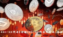 什么是ERC-20代币？详解ERC-20代币的定义、功能和