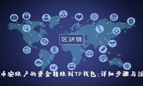 如何将币安账户的资金转账到TP钱包：详细步骤与注意事项