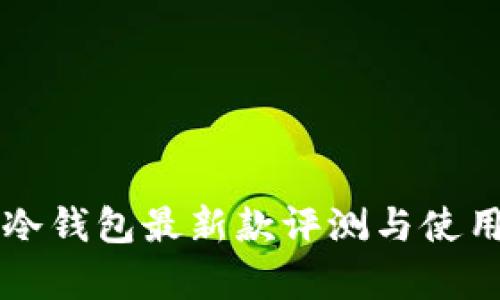 库神冷钱包最新款评测与使用指南