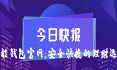 :钱能钱包官网：安全快捷的理财选择