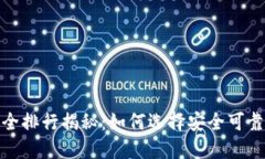 数字钱包安全排行揭秘：如何选择安全可靠的数