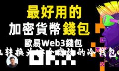 如何将旧手机转换为安全高效的冷钱包投资数字