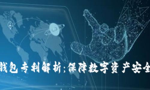 数字货币冷钱包专利解析：保障数字资产安全的最佳选择