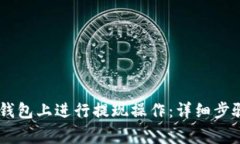 如何在OKEx钱包上进行提现操作：详细步骤和注意