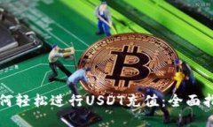 如何轻松进行USDT充值：全面指南