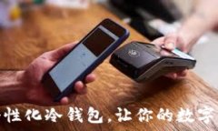   如何设置个性化冷钱包，让你的数字资产更安全