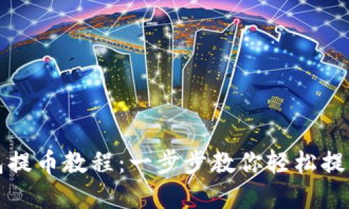 小狐狸钱包提币教程：一步步教你轻松提取数字资产
