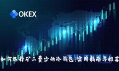 如何选择矿工费少的冷钱包：实用指南与推荐