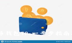 如何使用Core币钱包TP：一步步指南及常见问题解