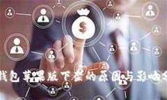 TP钱包苹果版下架的原因与影响分析