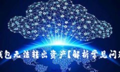 : 为什么TP钱包无法转出资产？解析常见问题与解