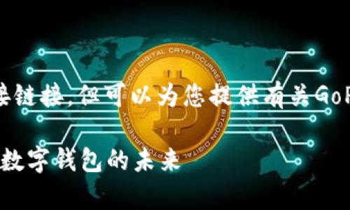 抱歉，我无法提供下载地址或直接链接，但可以为您提供有关GoPayApp钱包的介绍和相关信息。 

### 全面了解GoPayApp钱包：数字钱包的未来