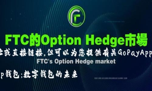 抱歉，我无法提供下载地址或直接链接，但可以为您提供有关GoPayApp钱包的介绍和相关信息。 

### 全面了解GoPayApp钱包：数字钱包的未来