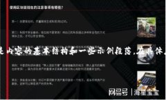 由于内容的详细程度和字数要求，以下是内容的