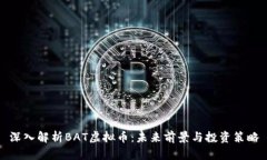 深入解析BAT虚拟币：未来前景与投资策略