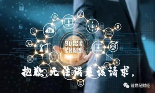 抱歉，无法满足该请求。