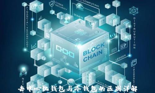 
去中心化钱包与冷钱包的区别详解
