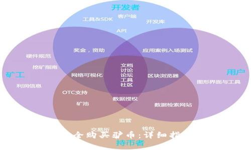 如何在TP钱包中安全购买驴币：详细指南与常见问题解答
