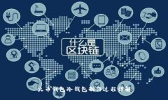 火币钱包冷钱包制作过程详解