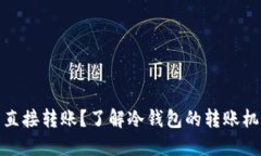 冷钱包能否直接转账？了解冷钱包的转账机制与