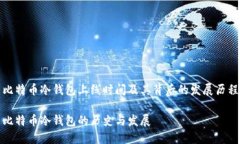 比特币冷钱包上线时间及其背后的发展历程比特