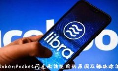   TokenPocket闪兑无法使用的原因及解决方法