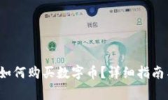  刚注册TP钱包如何购买数字币？详细指南与常见