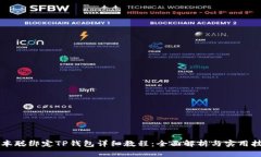 中本聪绑定TP钱包详细教程：全面解析与实用技巧