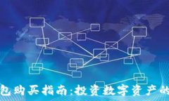  TP钱包冷钱包购买指南：投资数字资产的安全守