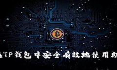 如何在TP钱包中安全有效地使用助记词？