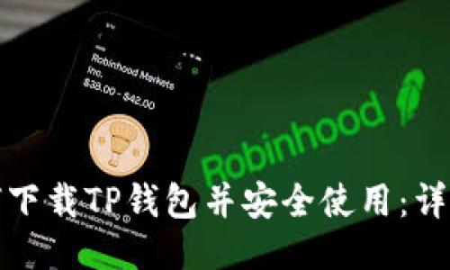 : 如何下载TP钱包并安全使用：详细指南