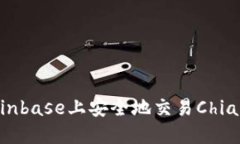 如何在Coinbase上安全地交易Chia：全面指南