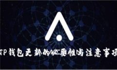TP钱包更新的必要性与注意事项