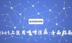 如何在TokenPocket上使用哆哩漫画：全面指南与常见