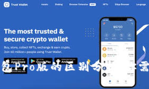 TP钱包与TP钱包Pro版的区别分析：你需要了解的一切