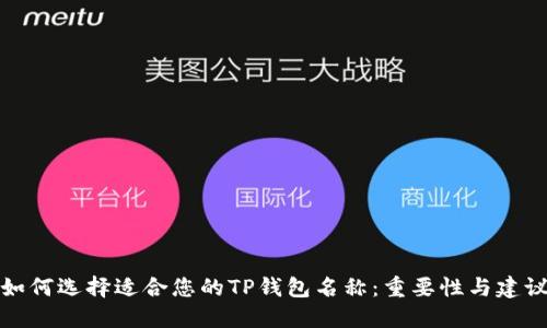 如何选择适合您的TP钱包名称：重要性与建议