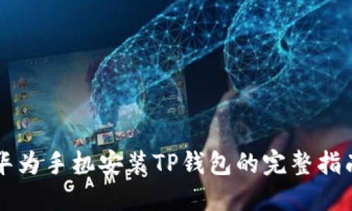 华为手机安装TP钱包的完整指南