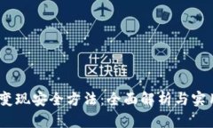USDT变现安全方法：全面解析与实用指南
