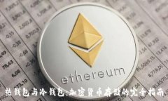   热钱包与冷钱包：加密货币存储的完全指南