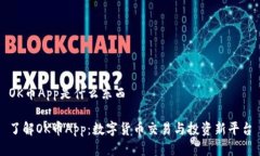 OK币App是什么东西了解OK币App：数字货币交易与投