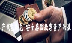 数字资产钱包冷包：安全存储数字资产的最佳选