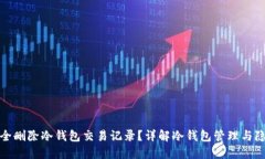 如何安全删除冷钱包交易记录？详解冷钱包管理