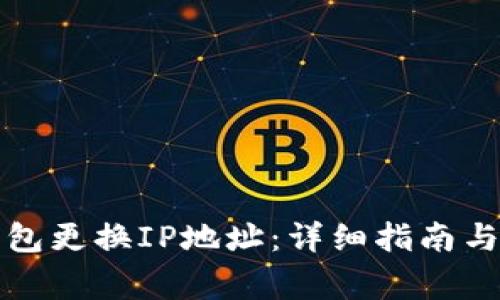 如何通过TP钱包更换IP地址：详细指南与常见问题解答