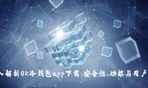  深入解析OK冷钱包app下载：安全性、功能与用户体验
