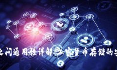 冷钱包之间通用性详解：加密货币存储的安全策
