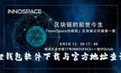 小狐狸钱包软件下载与官方地址查询指南