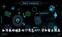 如何找回删除的TP钱包APP：详细解决指南